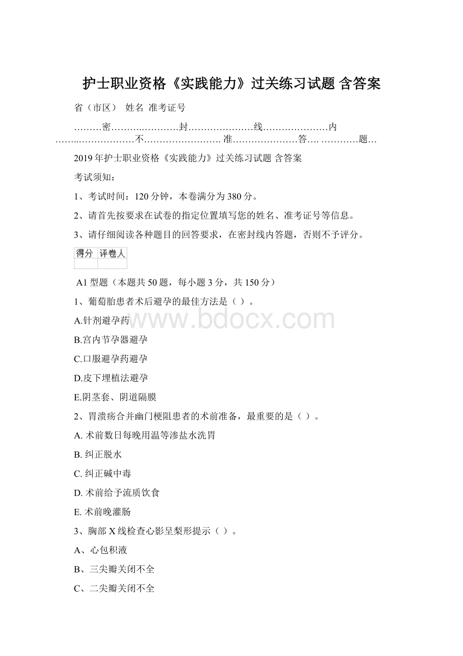 护士职业资格《实践能力》过关练习试题 含答案Word文档格式.docx