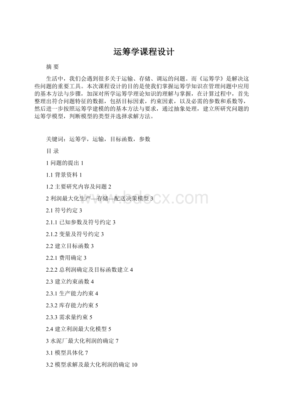 运筹学课程设计Word下载.docx_第1页