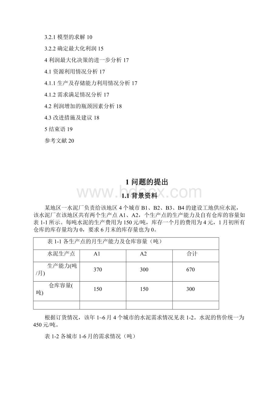 运筹学课程设计Word下载.docx_第2页