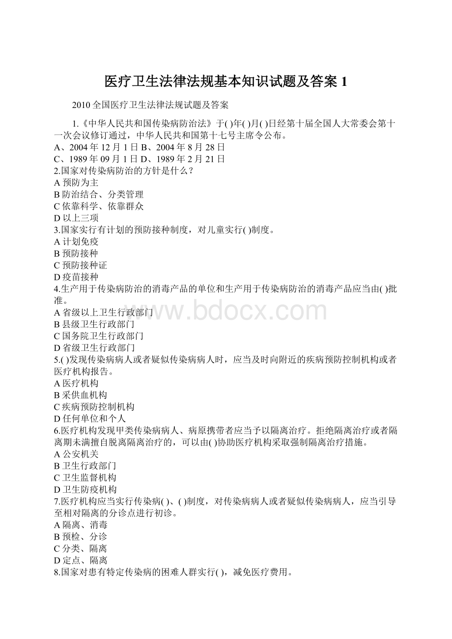 医疗卫生法律法规基本知识试题及答案1.docx_第1页