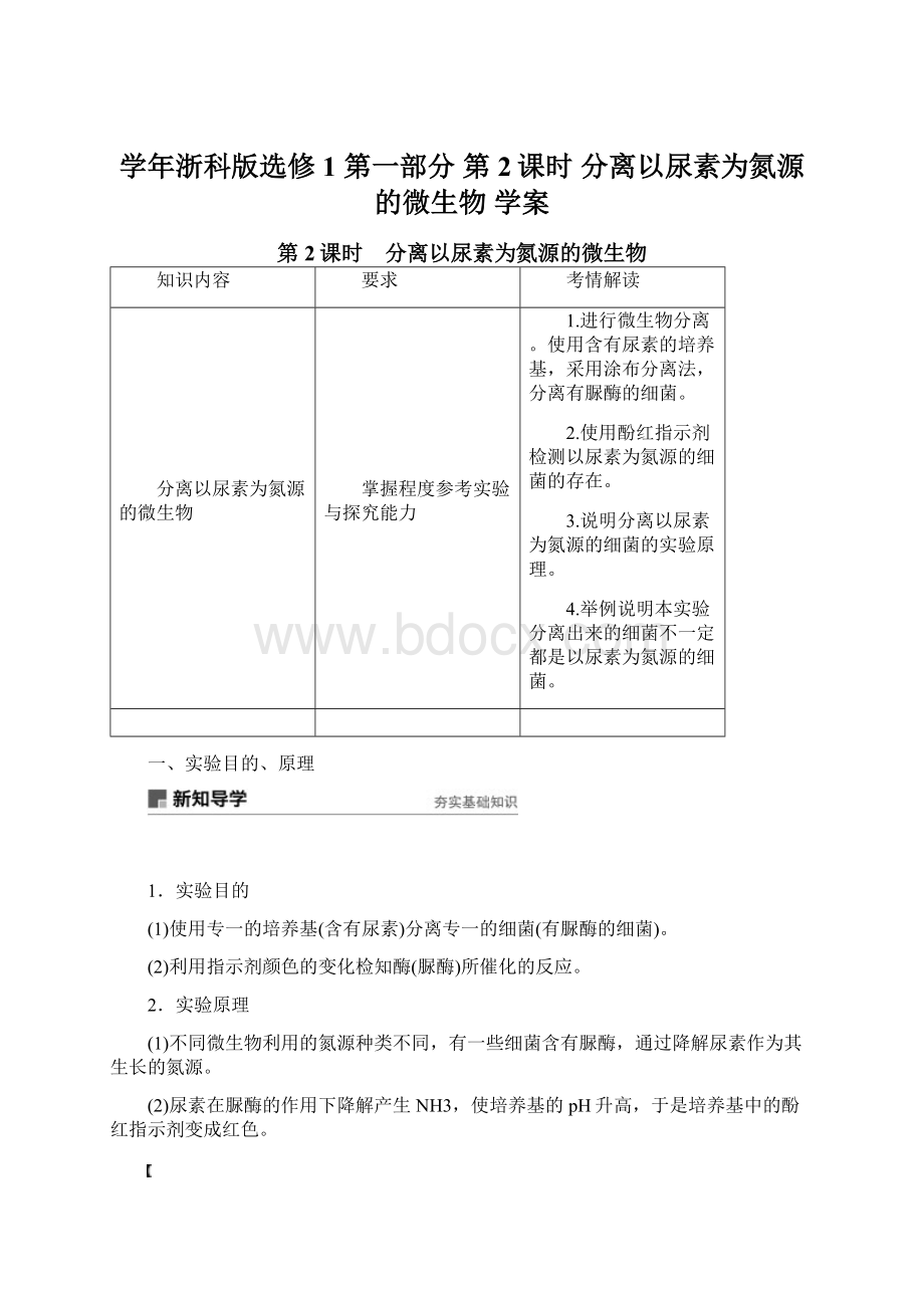 学年浙科版选修1 第一部分第2课时 分离以尿素为氮源的微生物 学案.docx_第1页