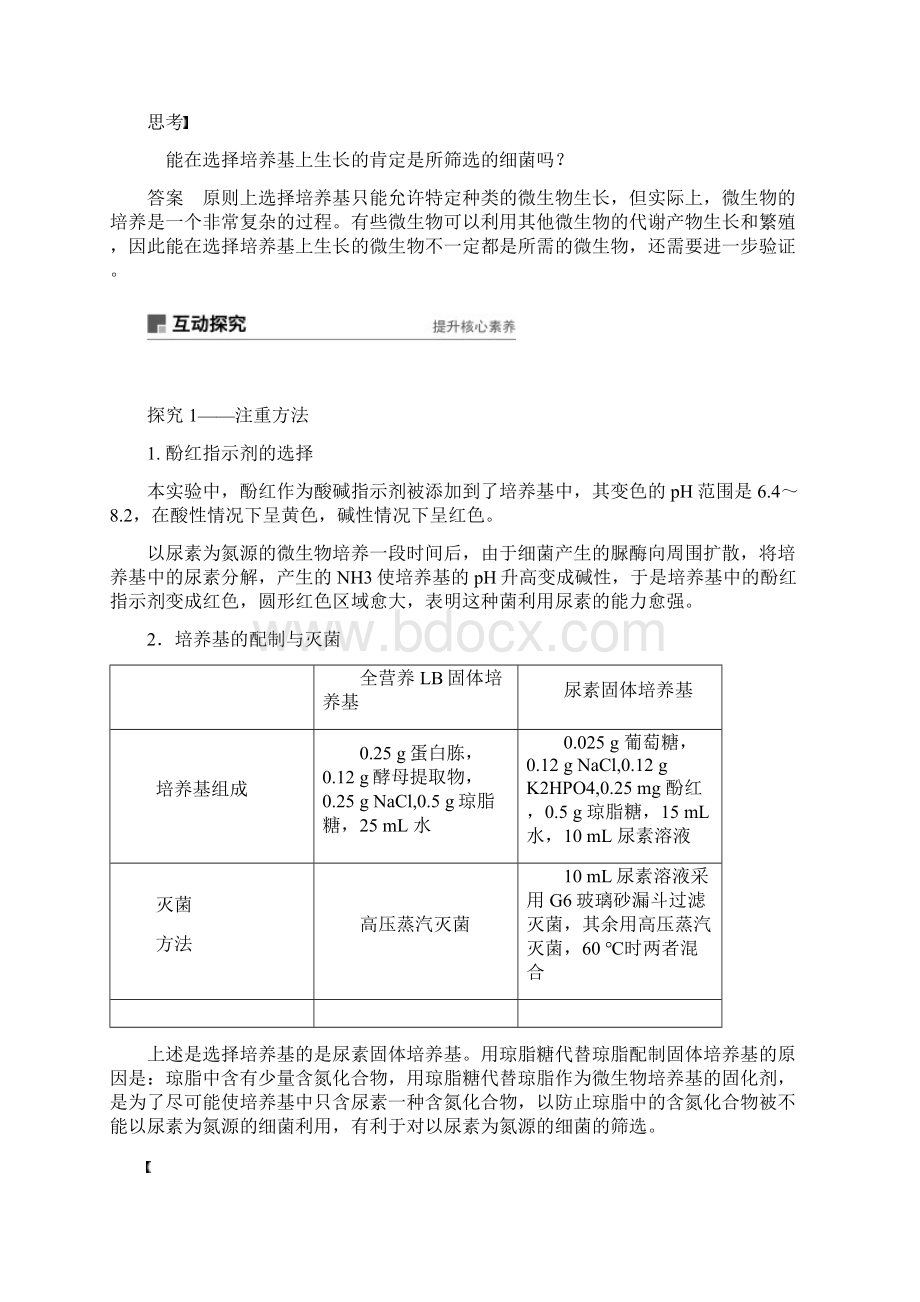 学年浙科版选修1 第一部分第2课时 分离以尿素为氮源的微生物 学案.docx_第2页