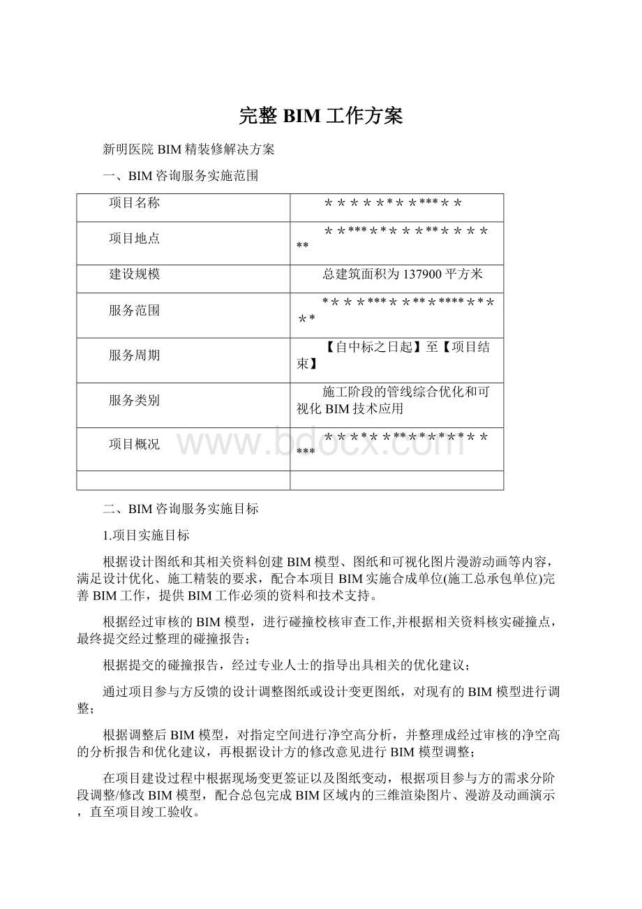 完整BIM工作方案Word文件下载.docx