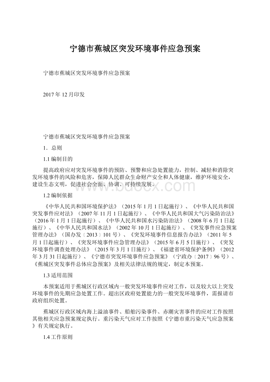 宁德市蕉城区突发环境事件应急预案.docx_第1页