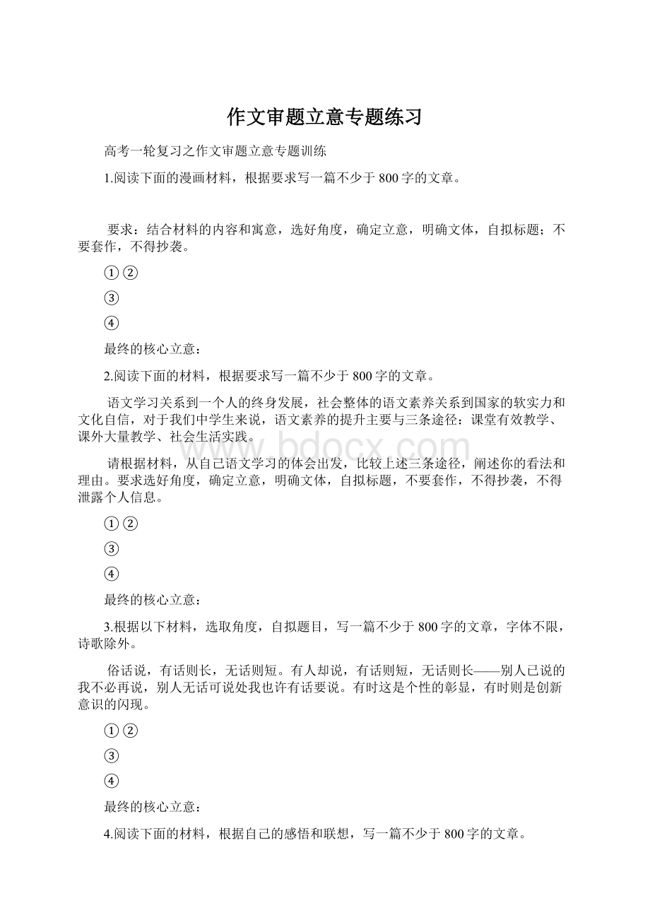 作文审题立意专题练习Word文档下载推荐.docx