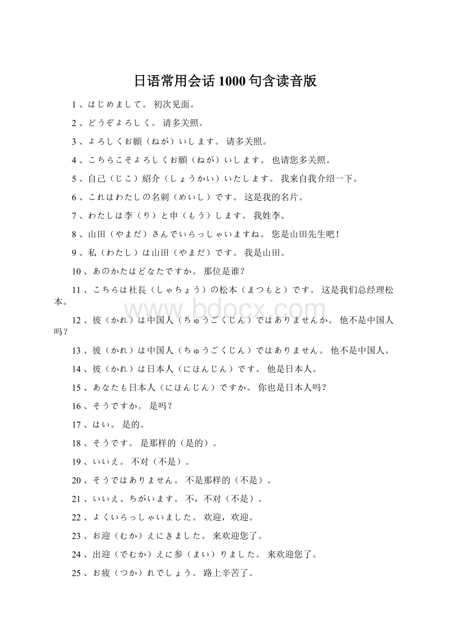 日语常用会话1000句含读音版.docx_第1页