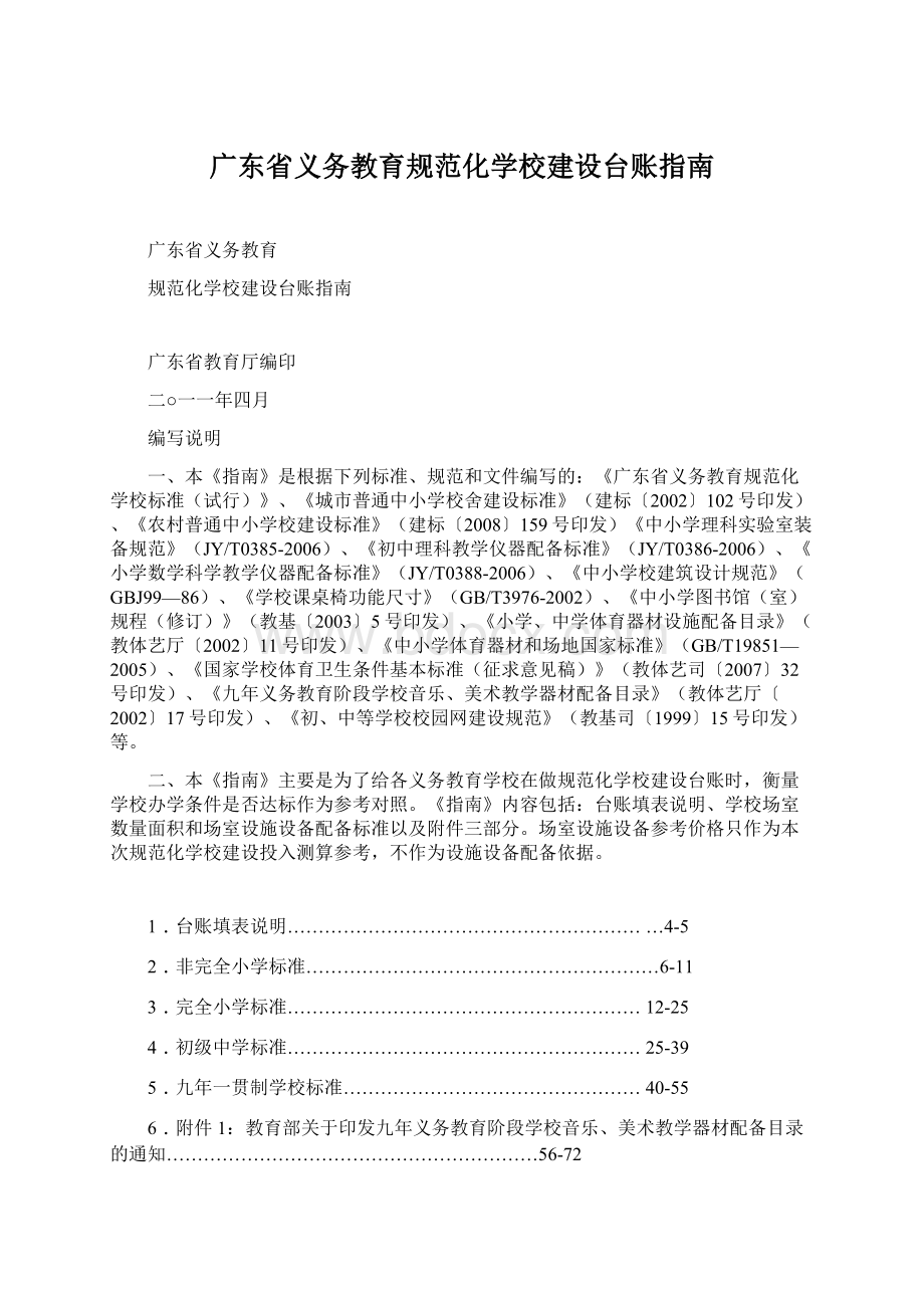 广东省义务教育规范化学校建设台账指南.docx