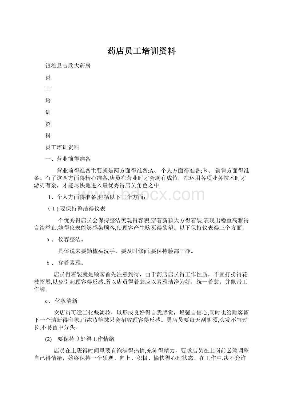 药店员工培训资料Word下载.docx_第1页