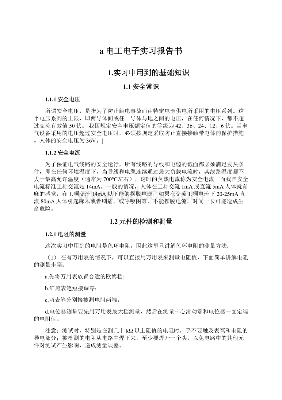 a电工电子实习报告书Word文档格式.docx_第1页