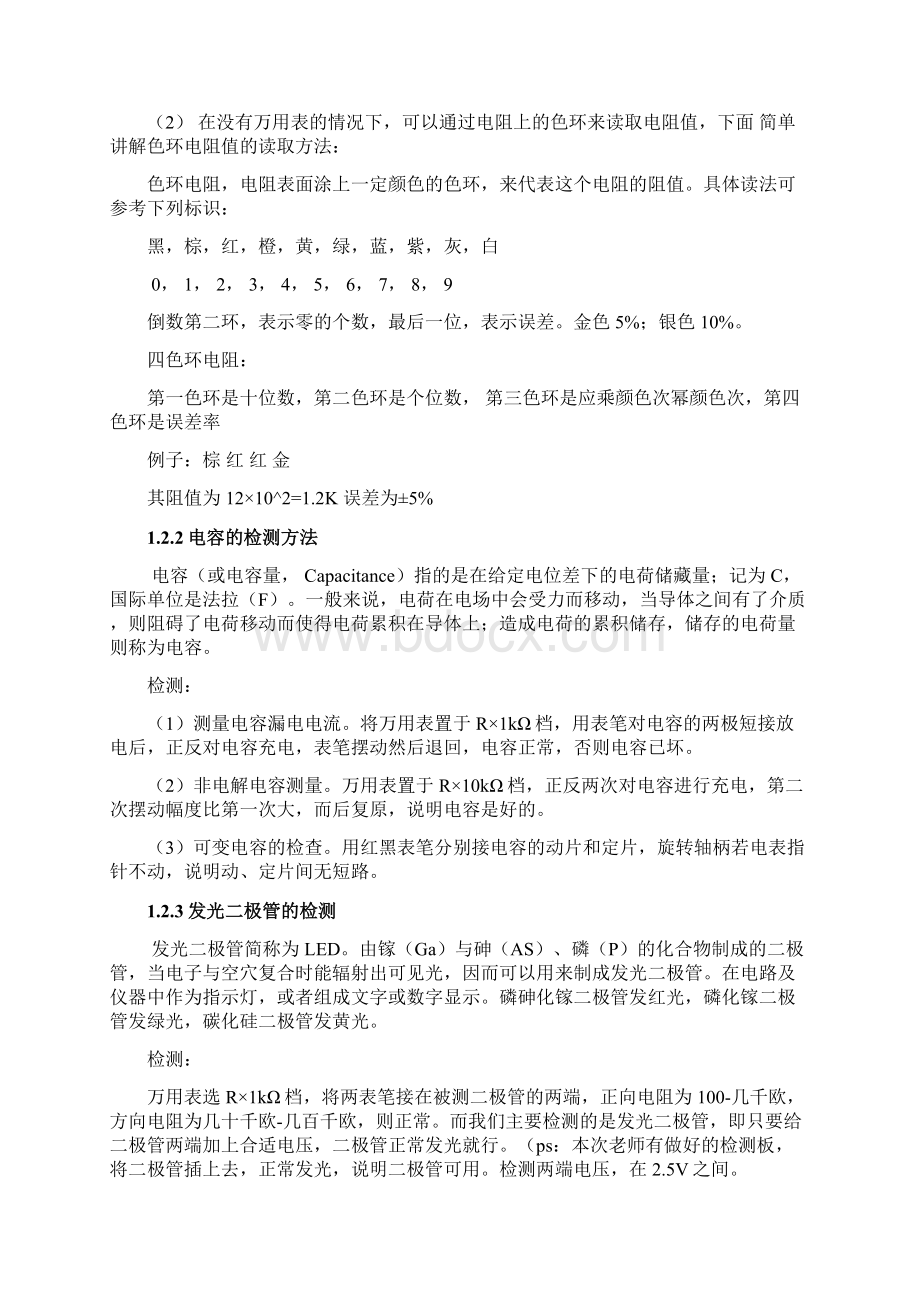 a电工电子实习报告书Word文档格式.docx_第2页