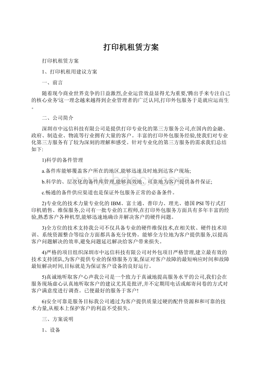 打印机租赁方案Word文档格式.docx