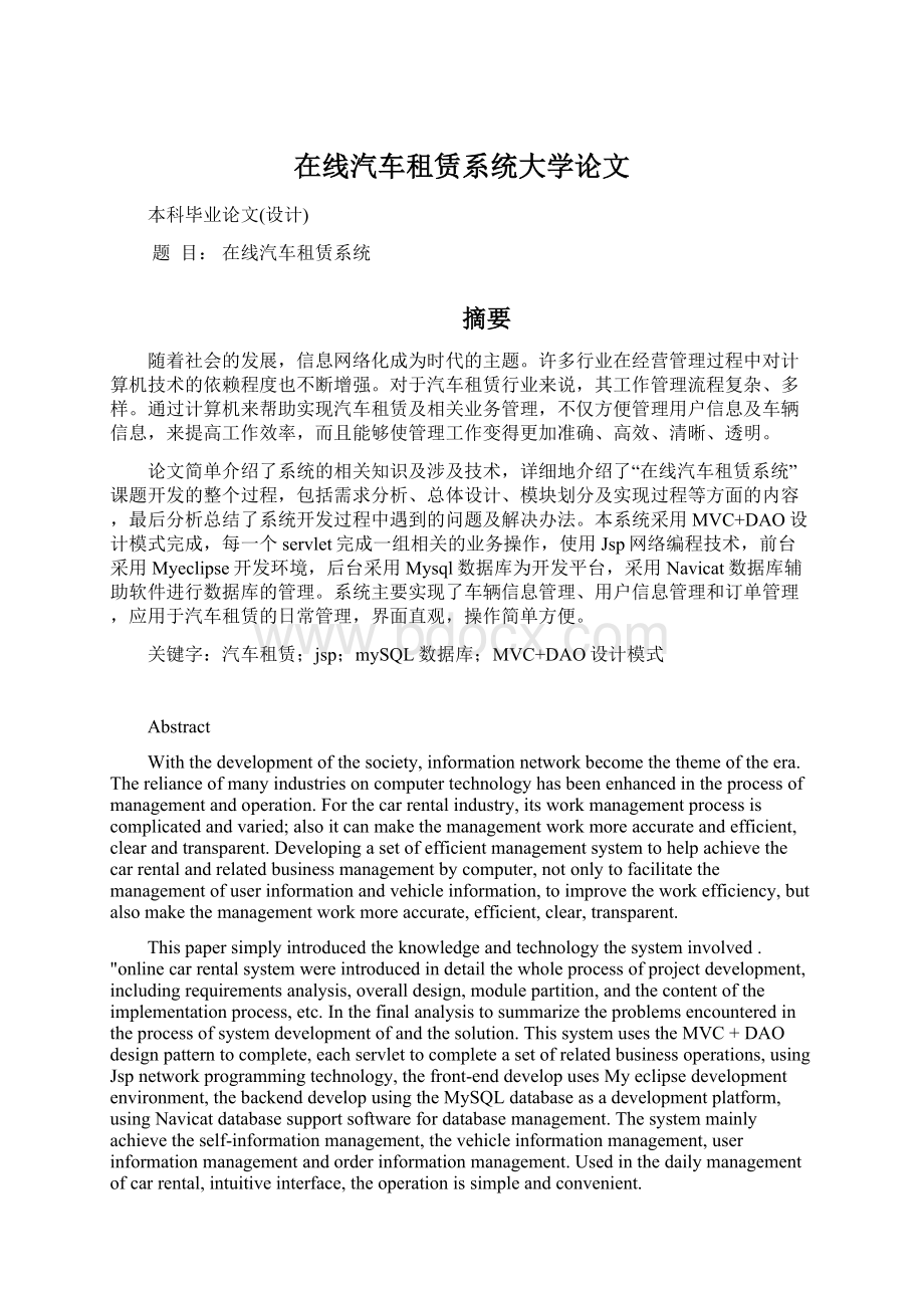 在线汽车租赁系统大学论文.docx_第1页