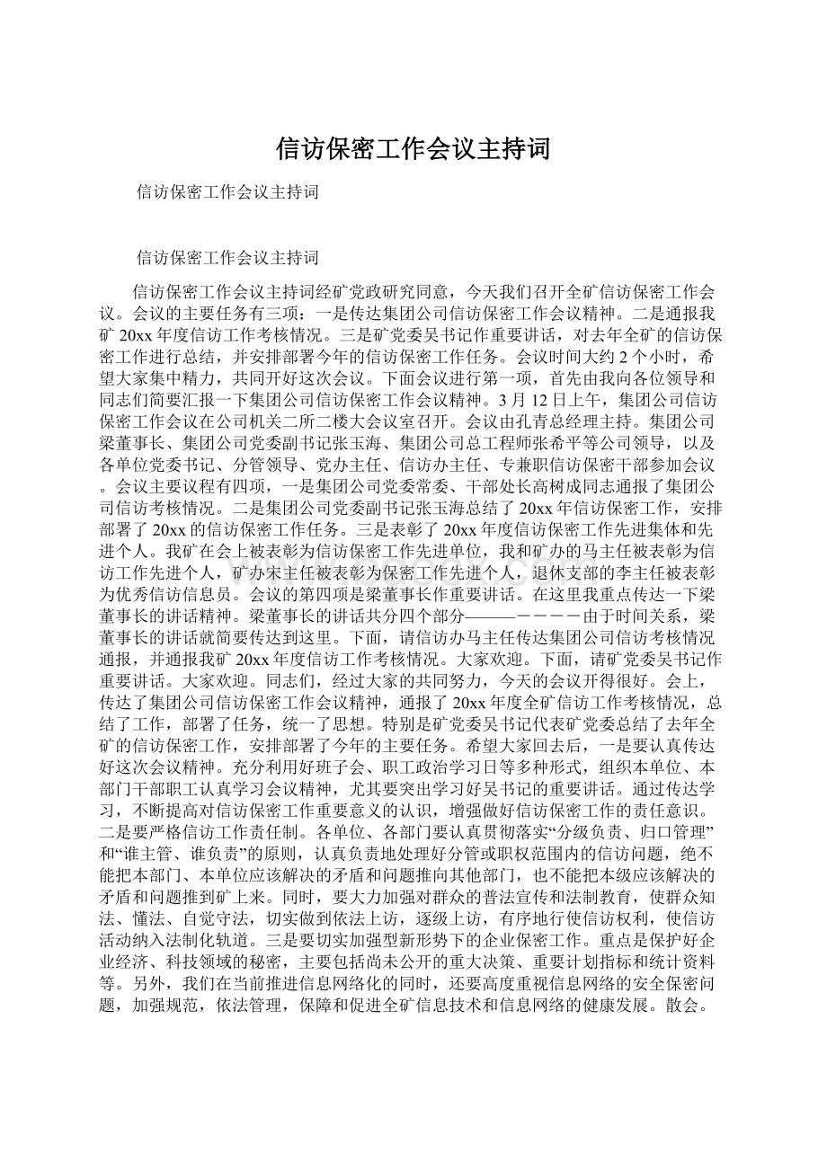 信访保密工作会议主持词.docx_第1页