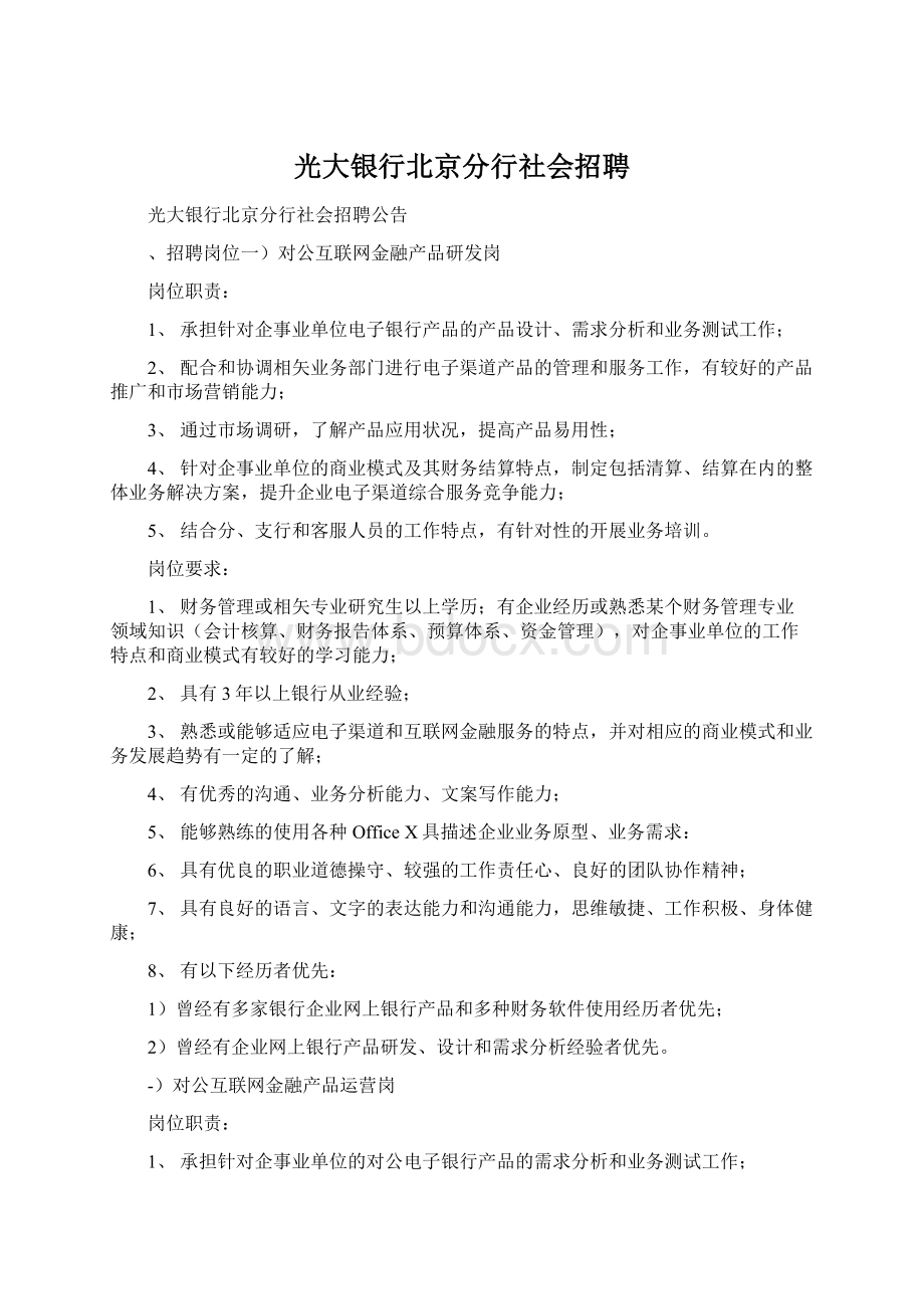 光大银行北京分行社会招聘Word文档格式.docx_第1页