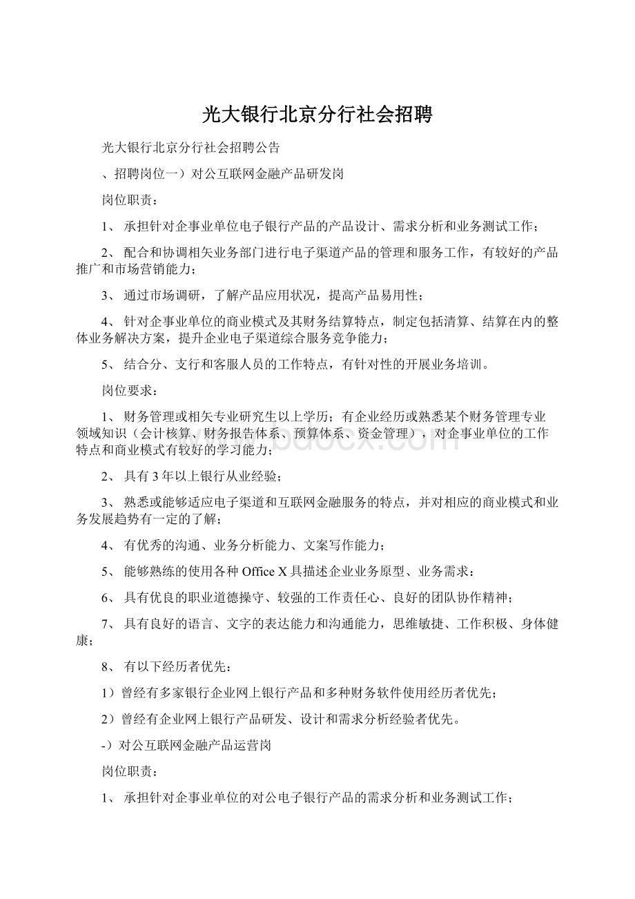 光大银行北京分行社会招聘.docx