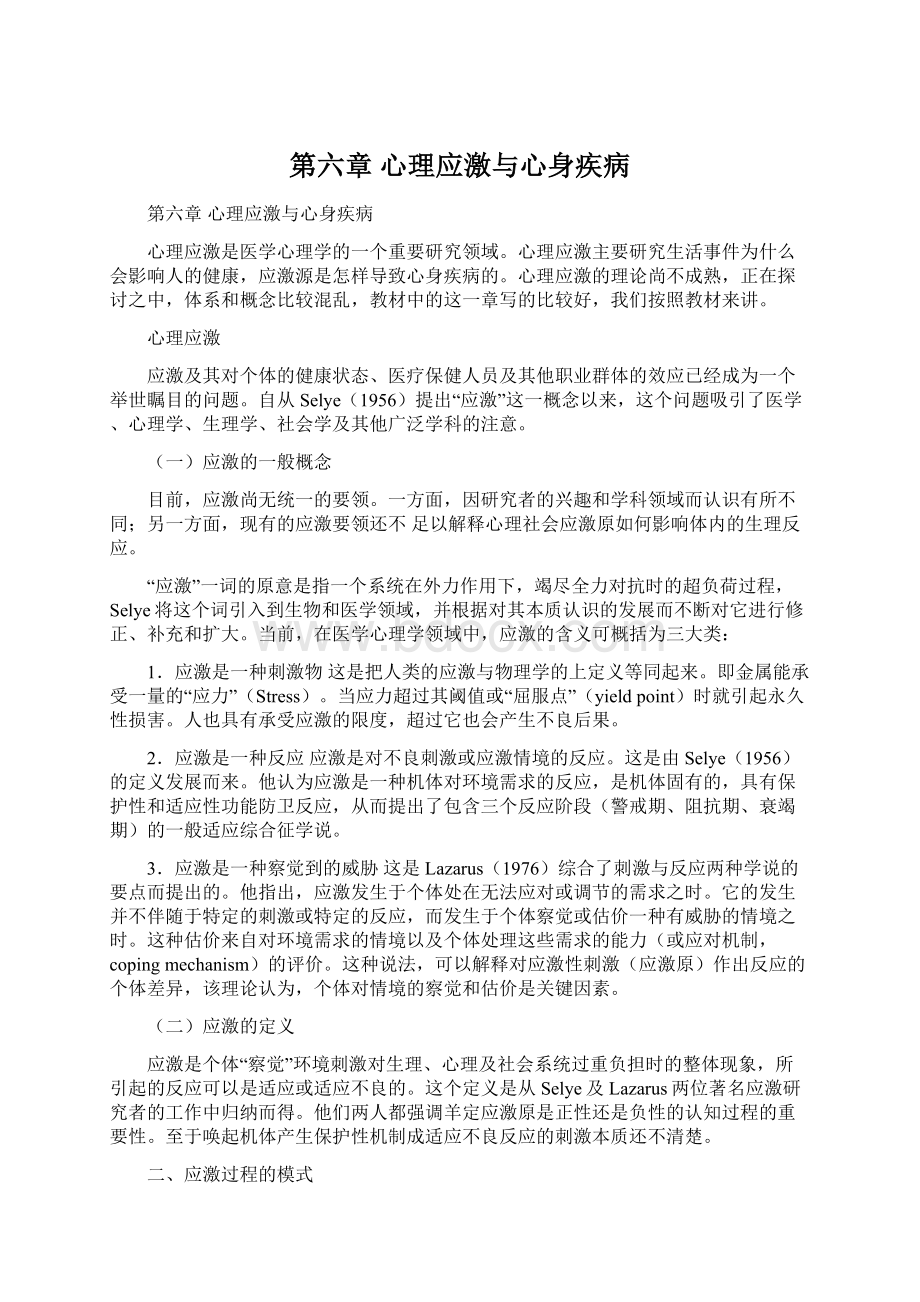 第六章 心理应激与心身疾病Word格式文档下载.docx_第1页