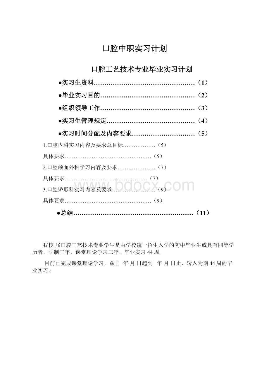 口腔中职实习计划文档格式.docx