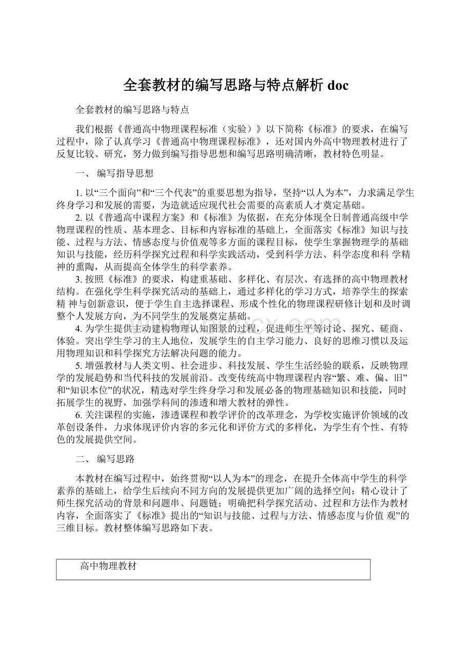 全套教材的编写思路与特点解析docWord文档下载推荐.docx_第1页