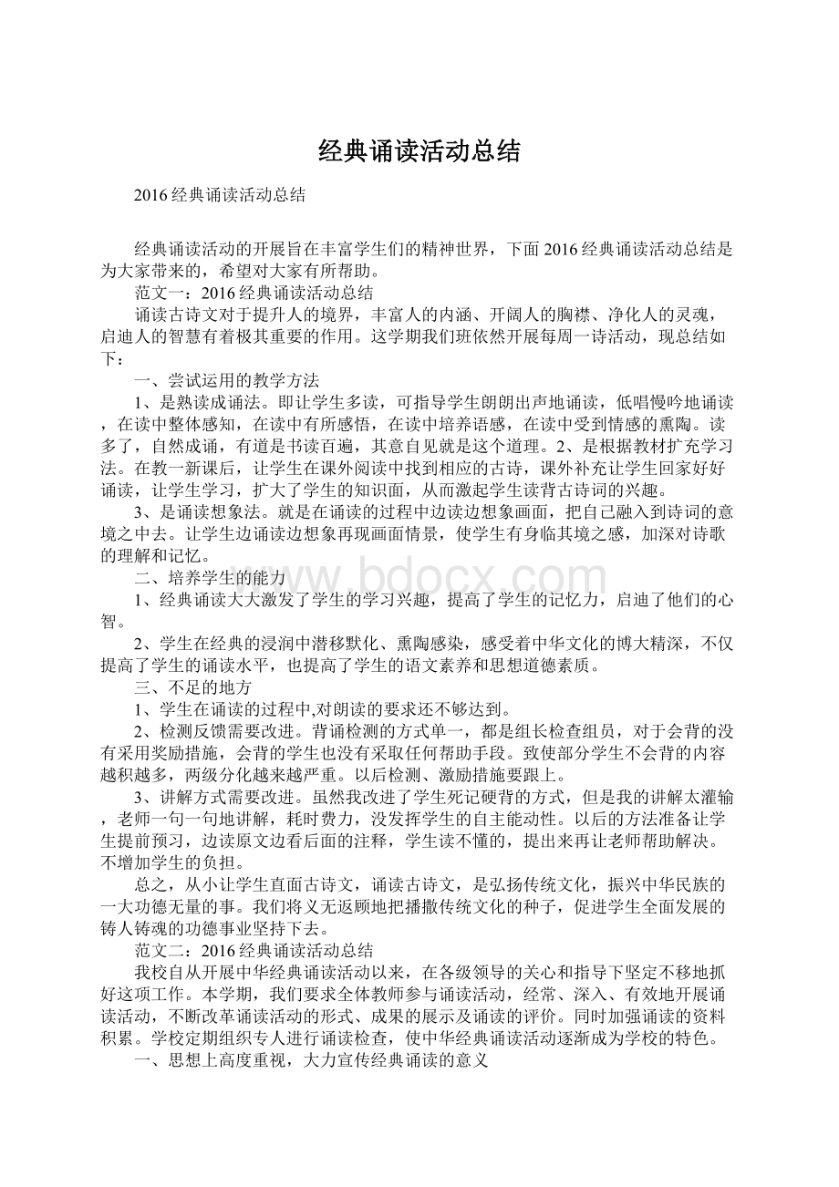 经典诵读活动总结文档格式.docx_第1页