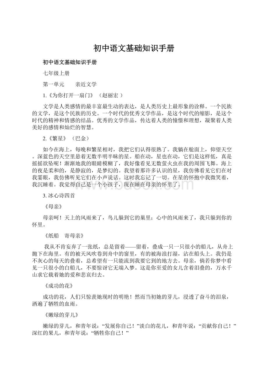 初中语文基础知识手册Word文件下载.docx_第1页