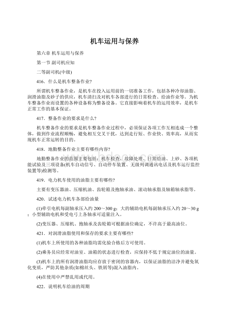 机车运用与保养Word格式.docx_第1页