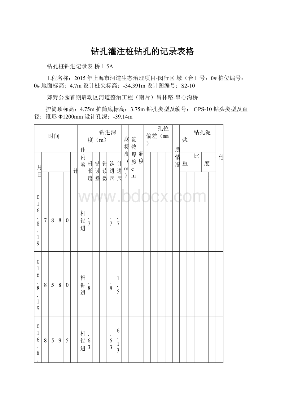 钻孔灌注桩钻孔的记录表格.docx