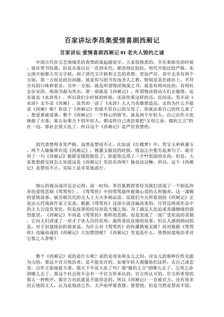 百家讲坛李昌集爱情喜剧西厢记.docx_第1页