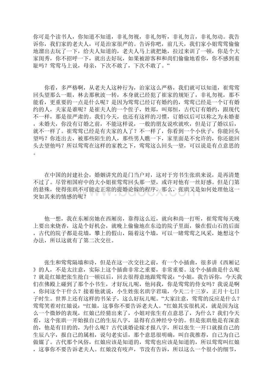 百家讲坛李昌集爱情喜剧西厢记.docx_第3页