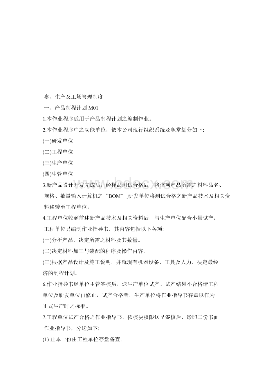 制造业生产工场管理制度大全.docx_第3页