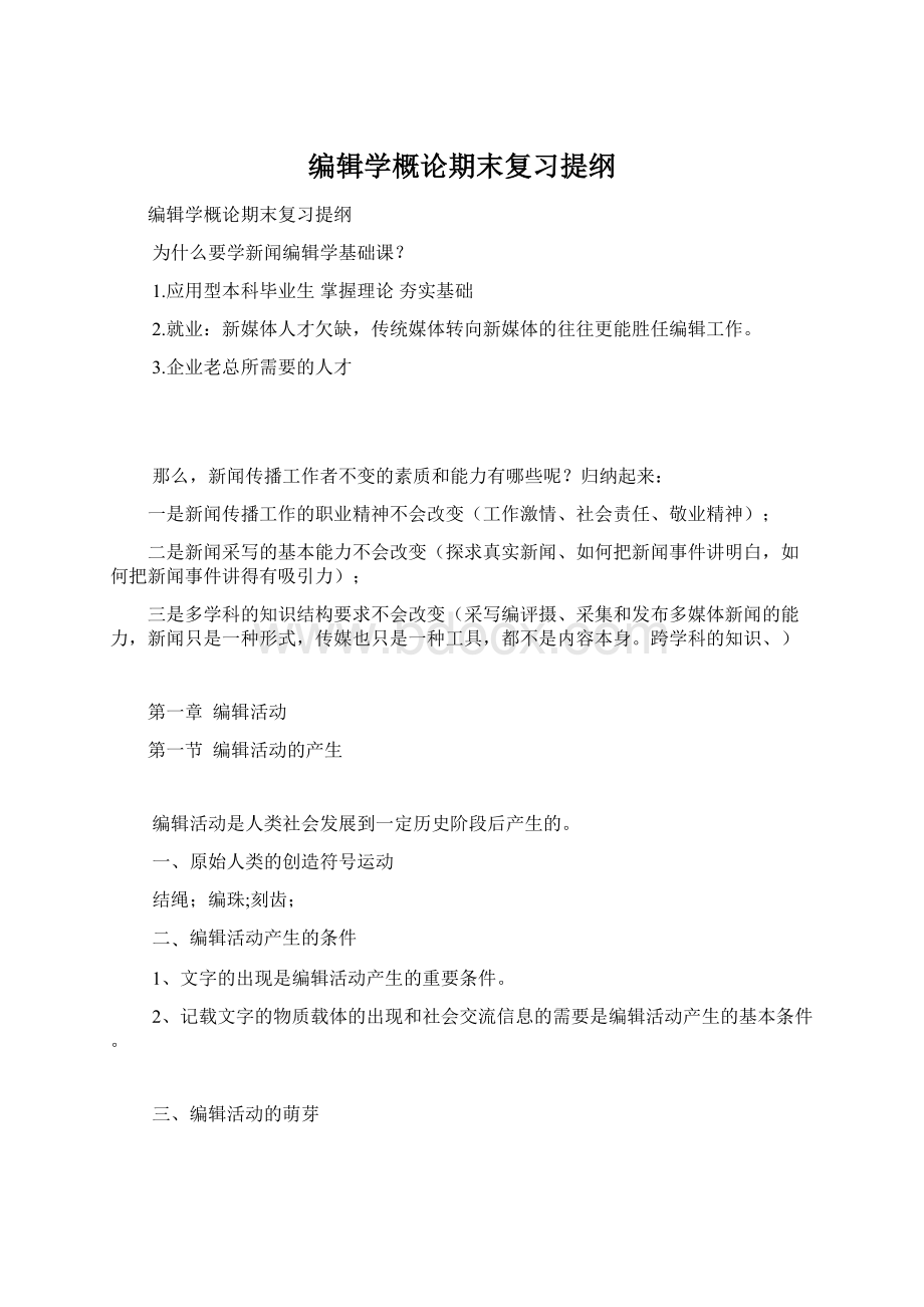 编辑学概论期末复习提纲Word下载.docx