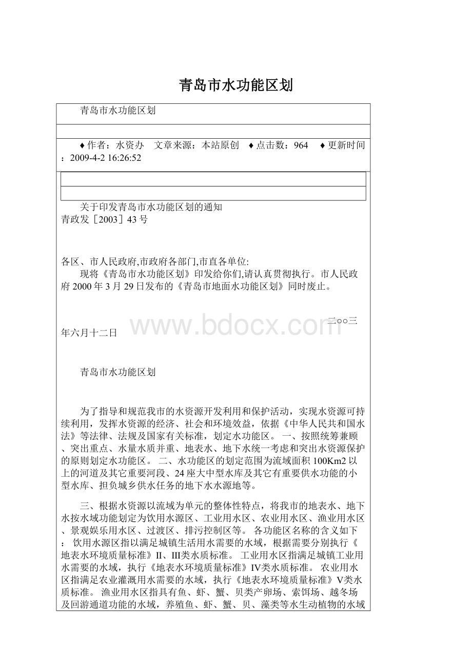 青岛市水功能区划.docx_第1页