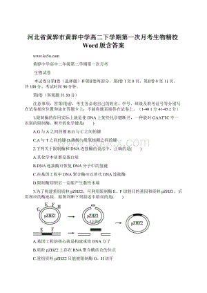 河北省黄骅市黄骅中学高二下学期第一次月考生物精校Word版含答案Word格式文档下载.docx