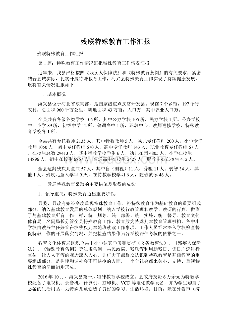 残联特殊教育工作汇报.docx_第1页