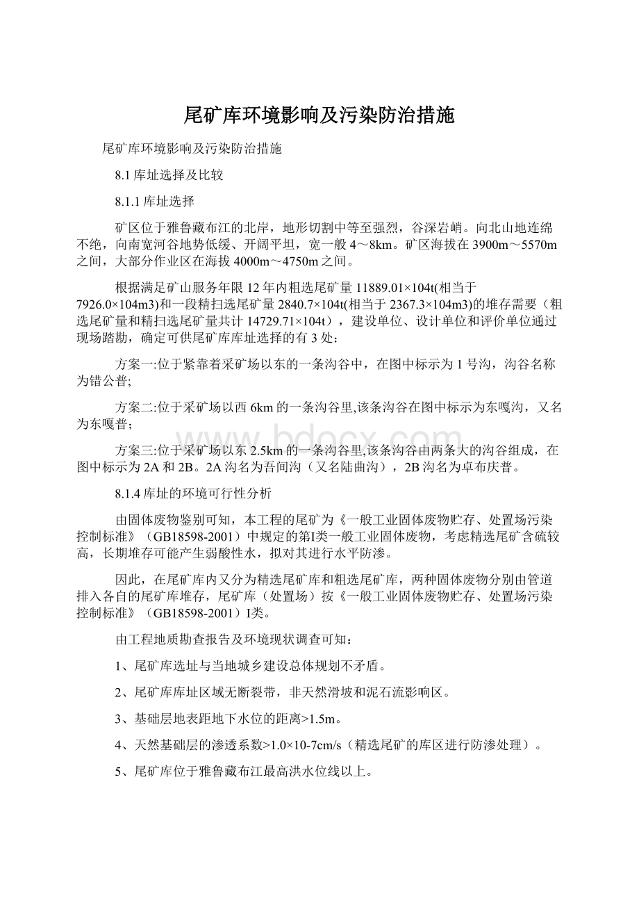 尾矿库环境影响及污染防治措施Word文档格式.docx_第1页