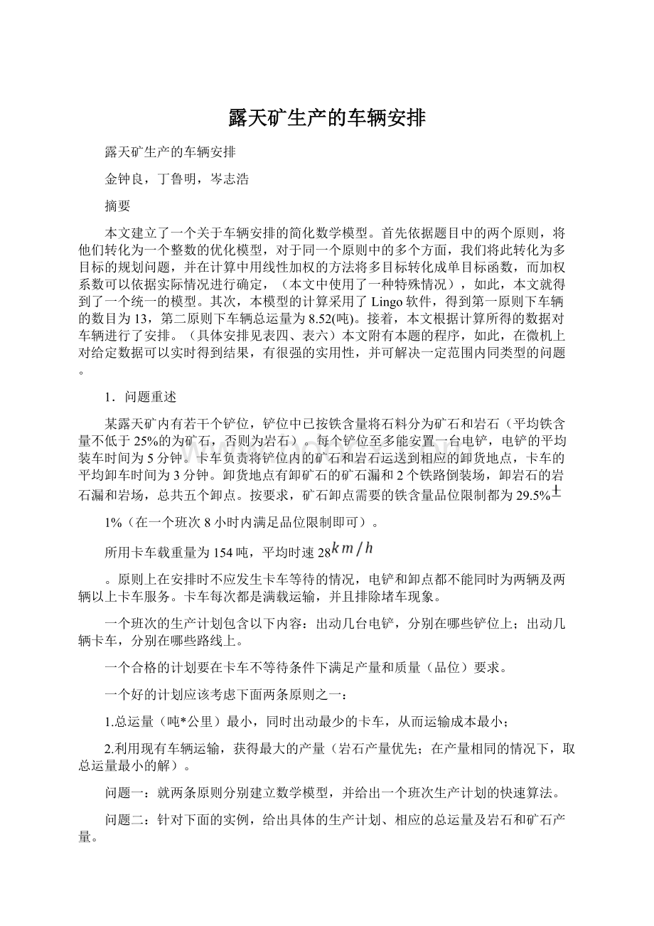 露天矿生产的车辆安排.docx_第1页