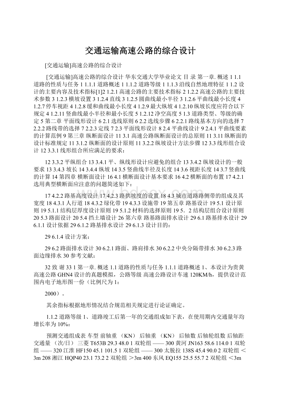 交通运输高速公路的综合设计.docx