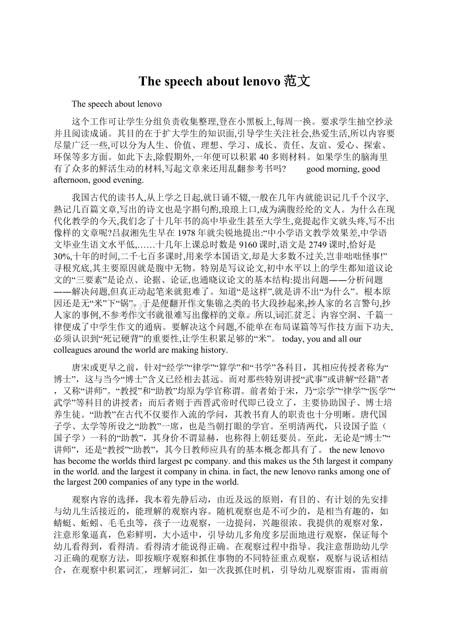 The speech about lenovo范文.docx_第1页