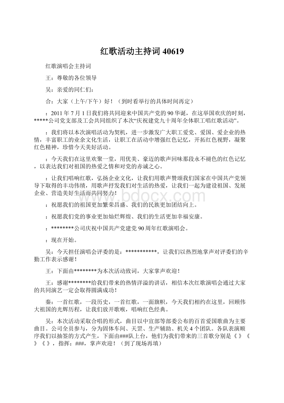 红歌活动主持词40619Word文档下载推荐.docx