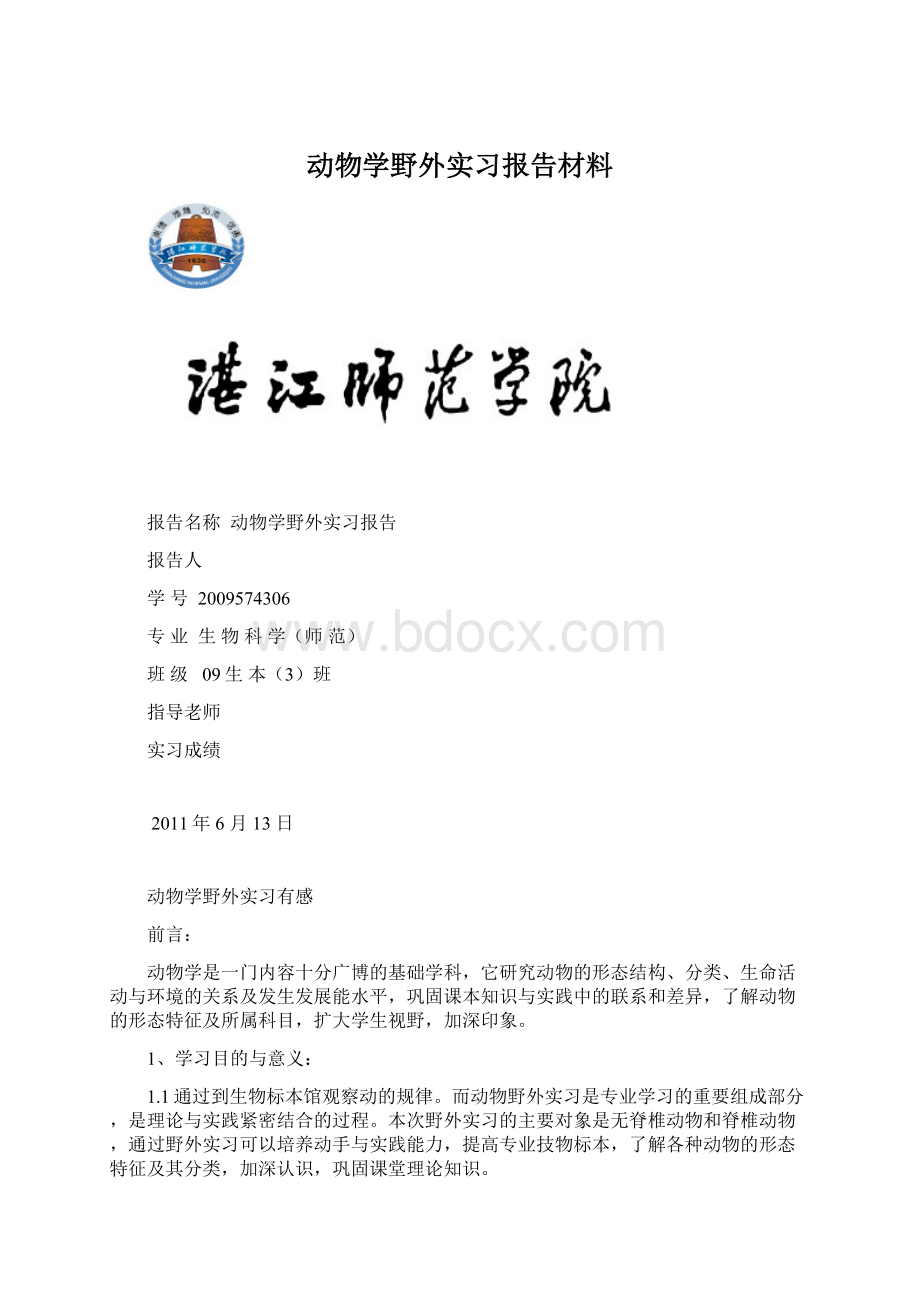 动物学野外实习报告材料.docx_第1页