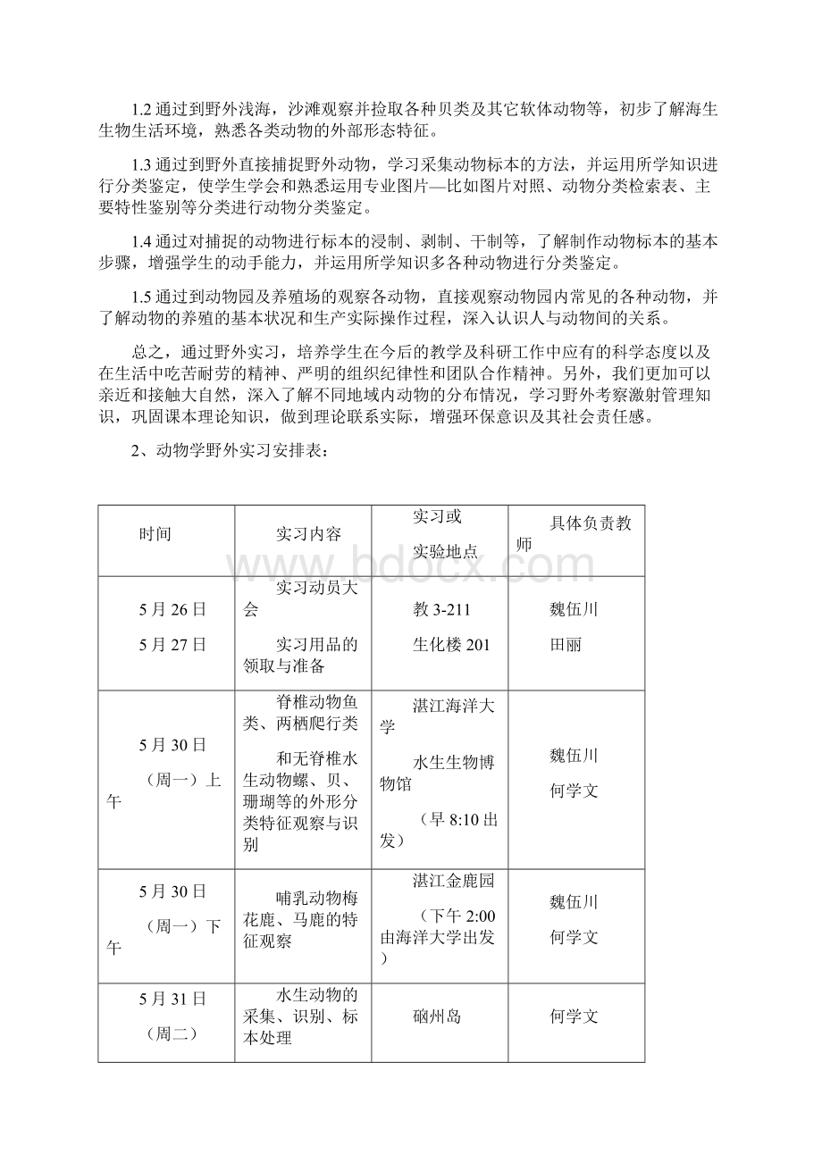 动物学野外实习报告材料.docx_第2页