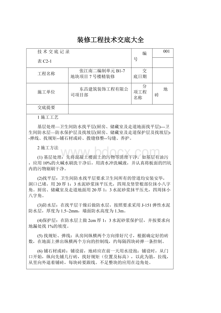 装修工程技术交底大全.docx