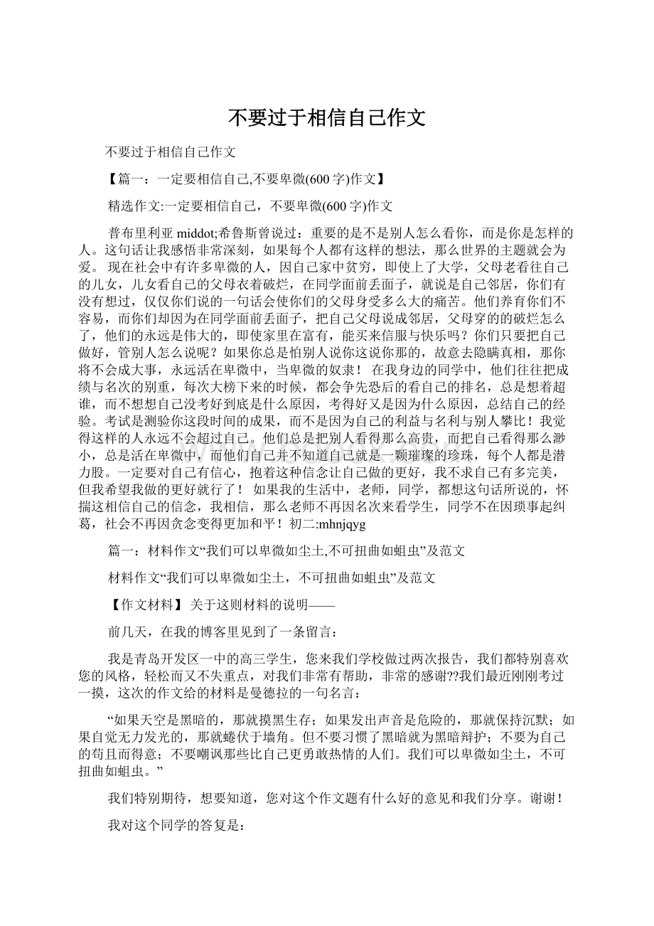 不要过于相信自己作文.docx