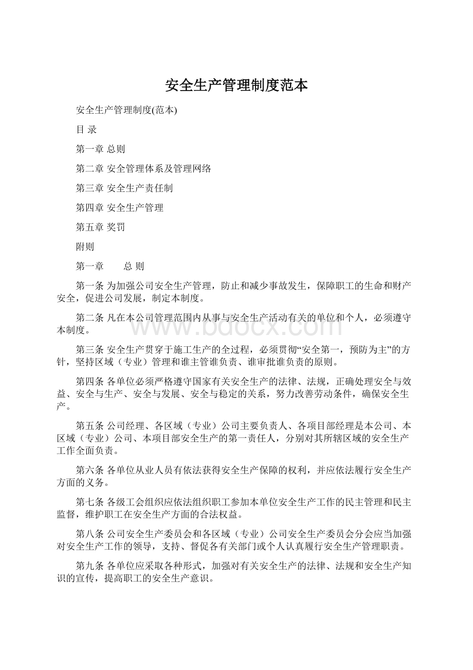 安全生产管理制度范本.docx_第1页