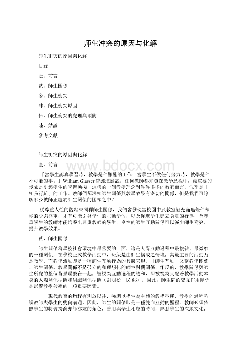 师生冲突的原因与化解.docx_第1页