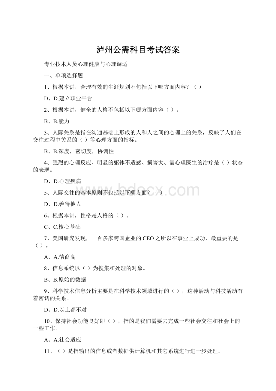 泸州公需科目考试答案Word文档格式.docx_第1页