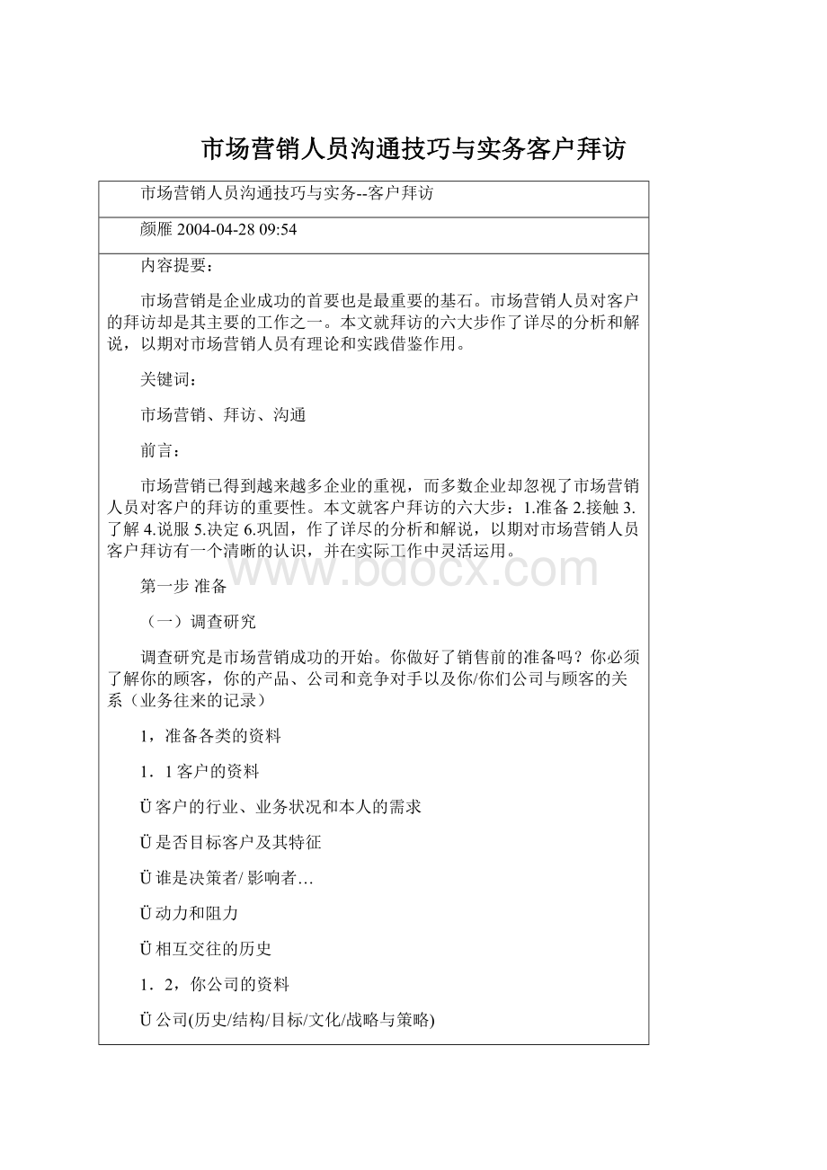 市场营销人员沟通技巧与实务客户拜访文档格式.docx