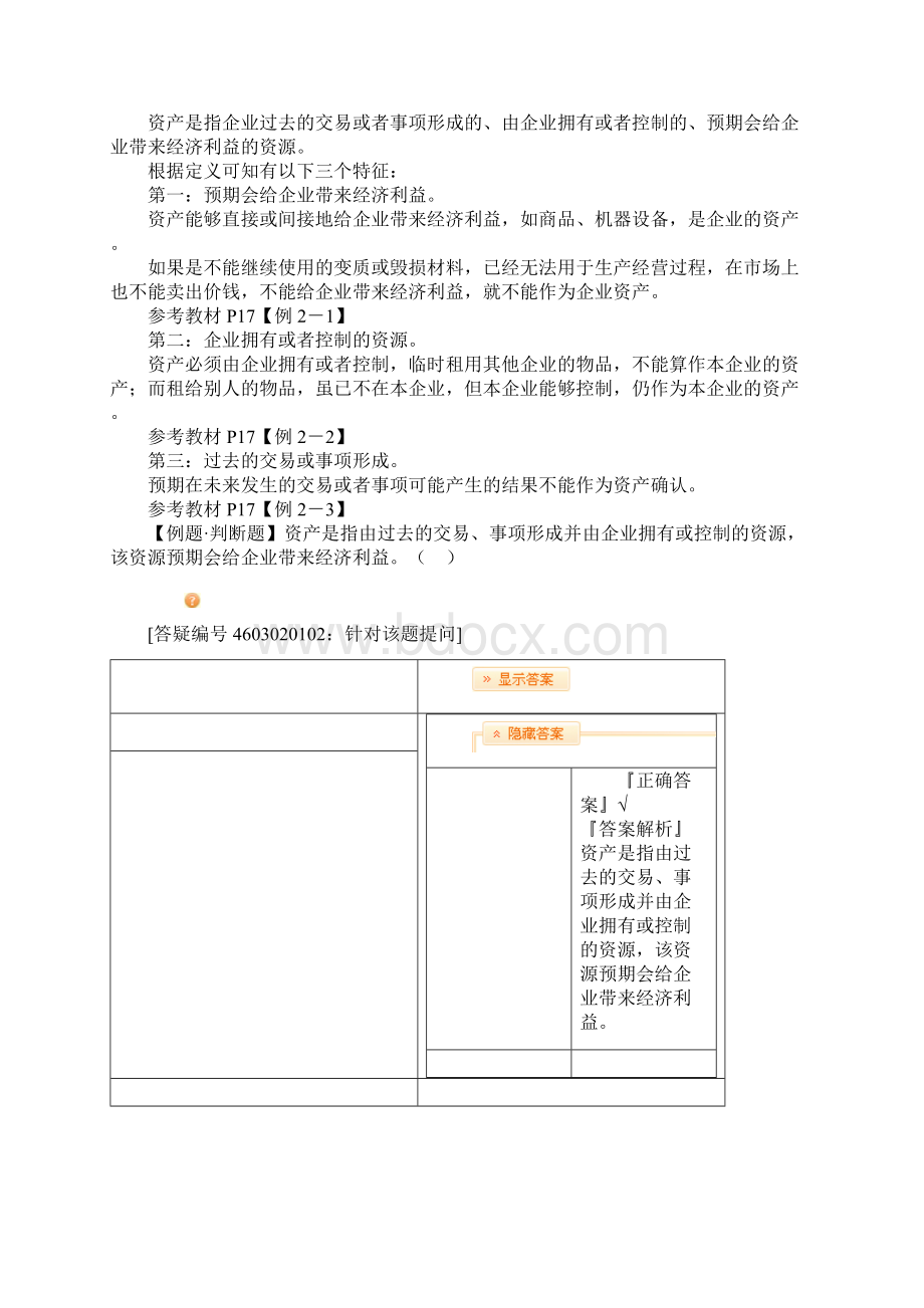 会计基础第二章会计要素与会计科目Word文档下载推荐.docx_第3页