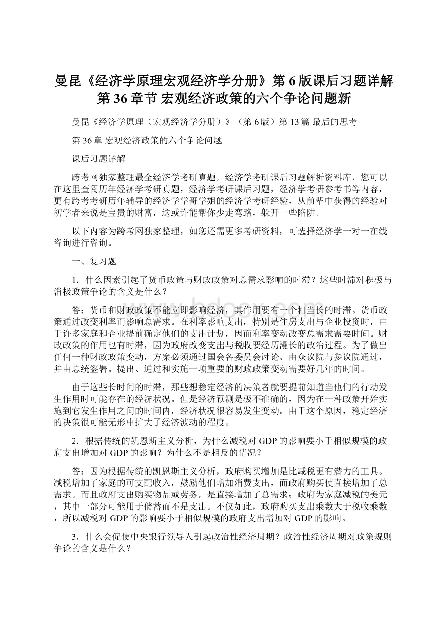 曼昆《经济学原理宏观经济学分册》第6版课后习题详解第36章节宏观经济政策的六个争论问题新Word格式.docx