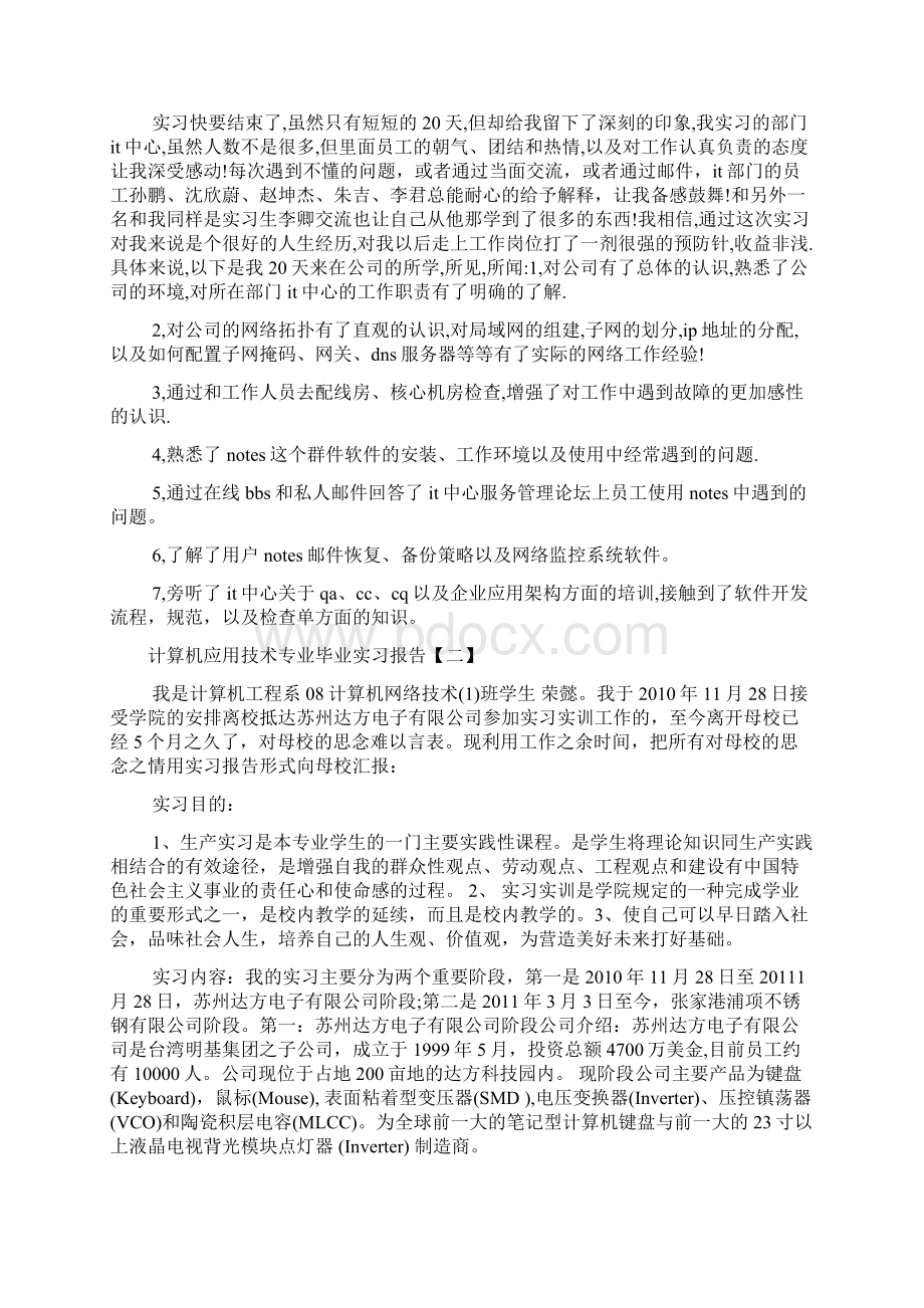 计算机应用技术专业毕业实习报告Word格式文档下载.docx_第2页