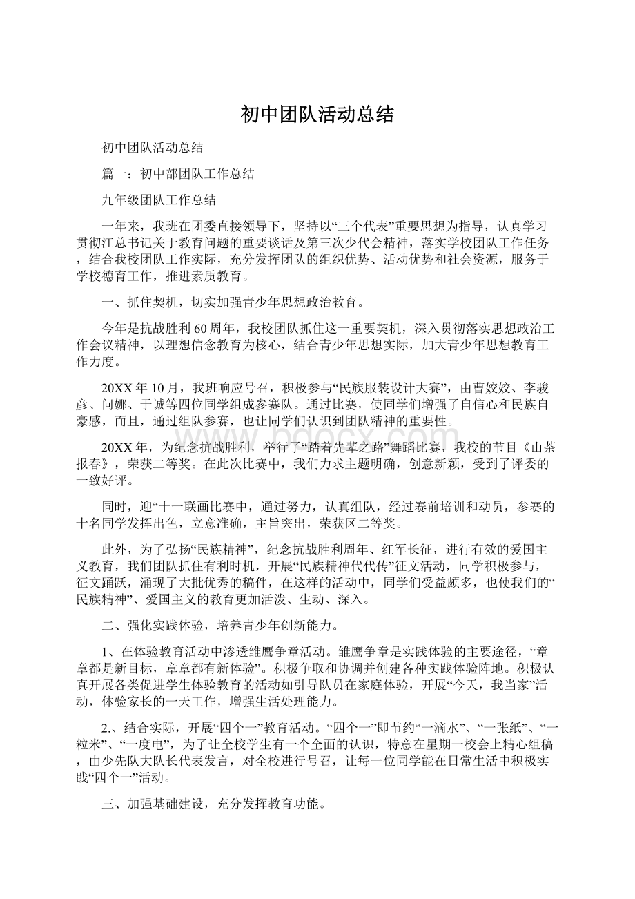 初中团队活动总结Word文档下载推荐.docx